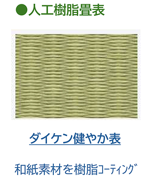 ダイケン健やか表