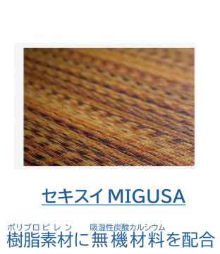 セキスイMIGUSA