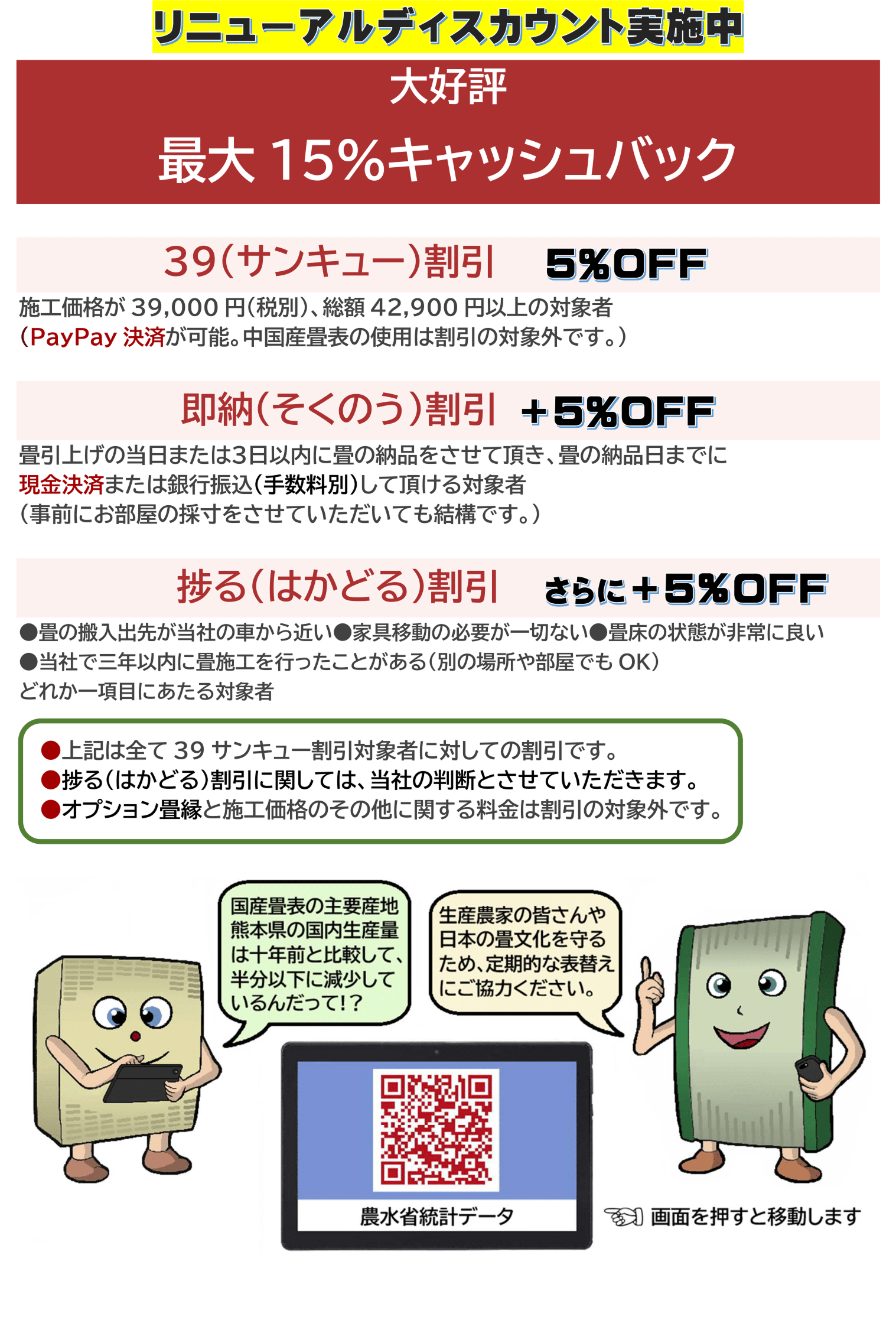 リニューアルディスカウント実施中